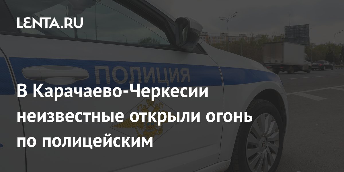 В Карачаево-Черкесии неизвестные открыли огонь по полицейским