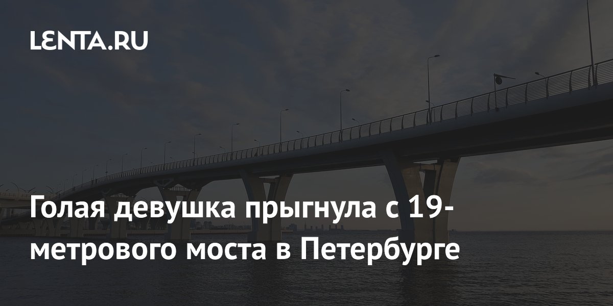 Голая девушка прыгнула с 19-метрового моста в Петербурге