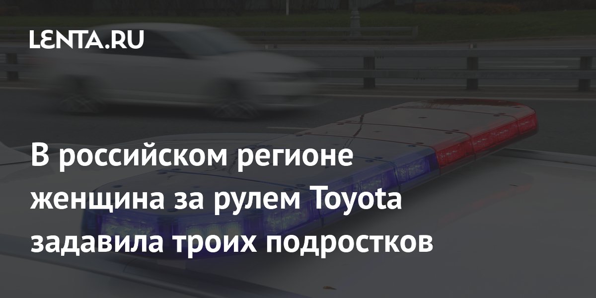 В российском регионе женщина за рулем Toyota задавила троих подростков