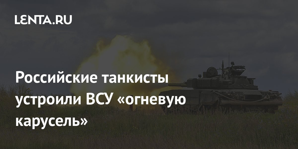 Российские танкисты устроили ВСУ «огневую карусель»
