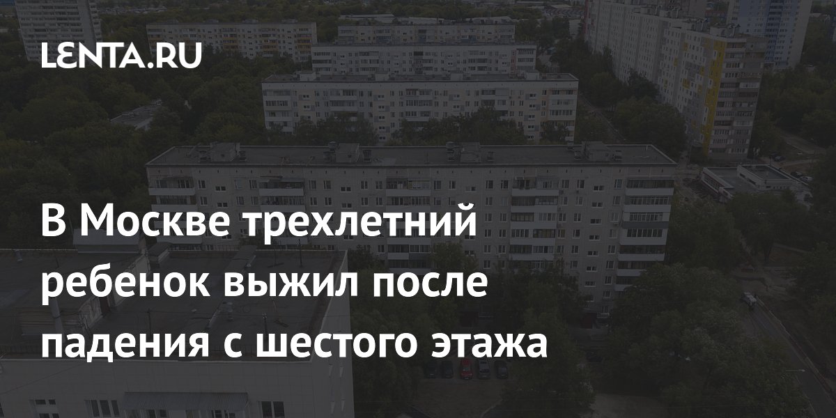 В Москве трехлетний ребенок выжил после падения с шестого этажа