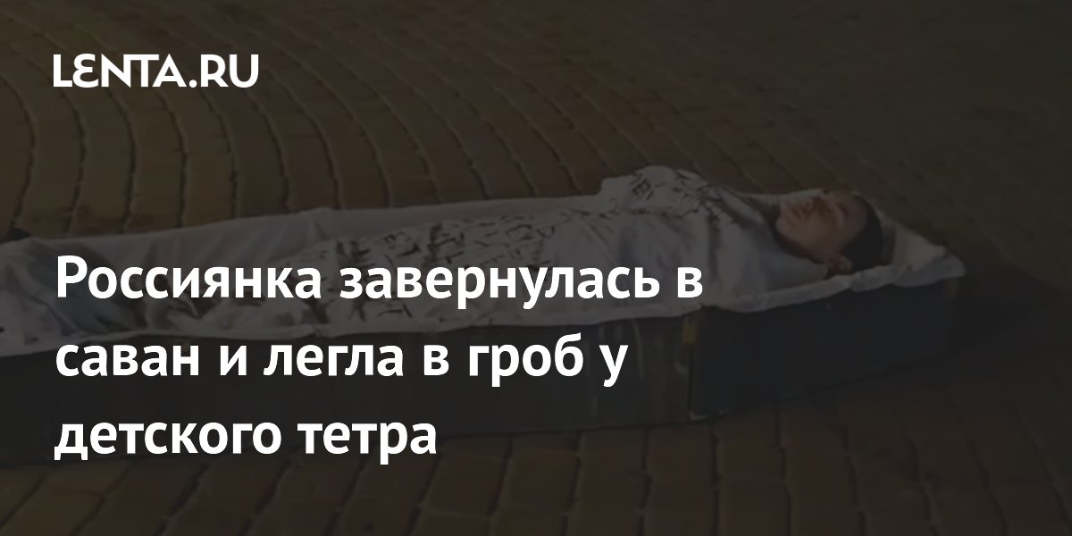 Россиянка завернулась в саван и легла в гроб у детского тетра