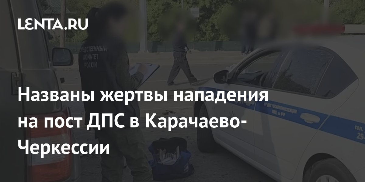 Названы жертвы нападения на пост ДПС в Карачаево-Черкессии