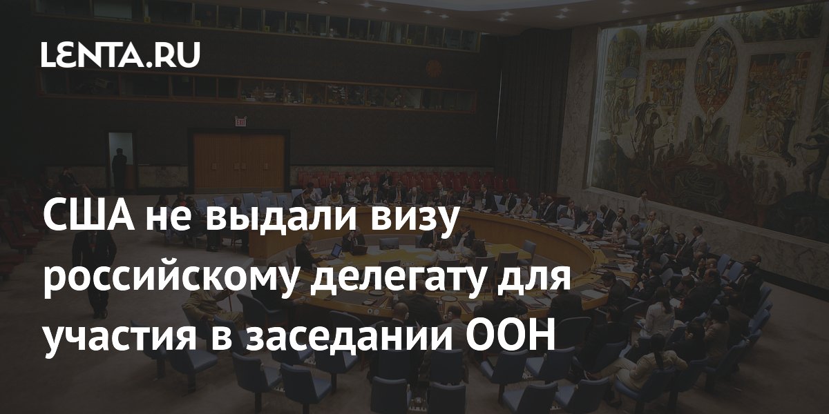США не выдали визу российскому делегату для участия в работе ООН