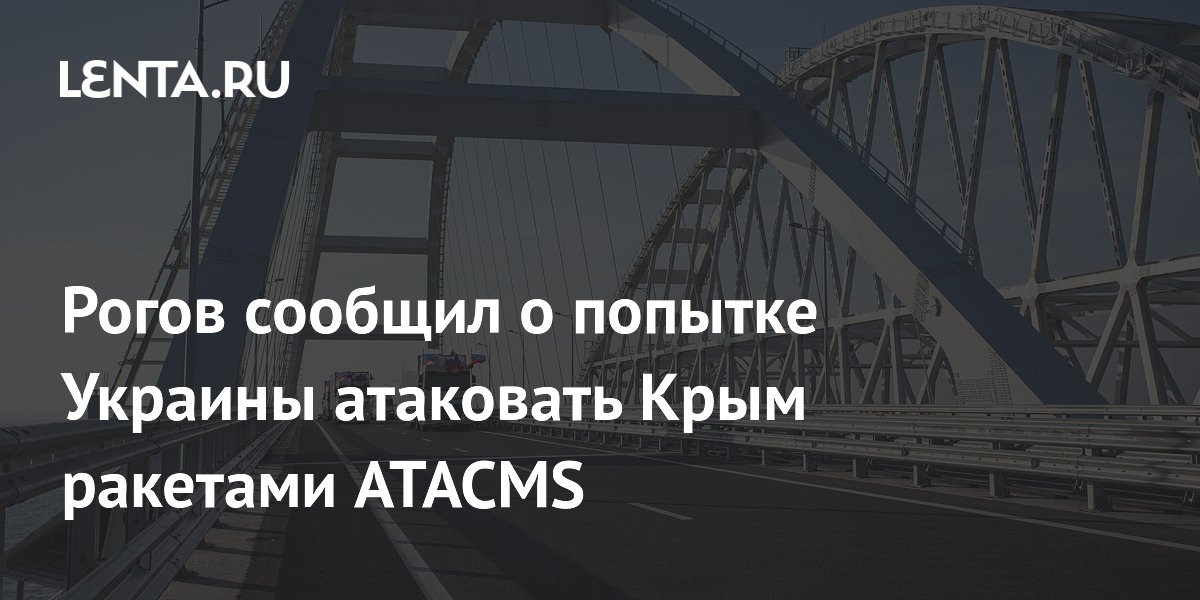 Рогов сообщил о попытке Украины атаковать Крым ракетами ATACMS
