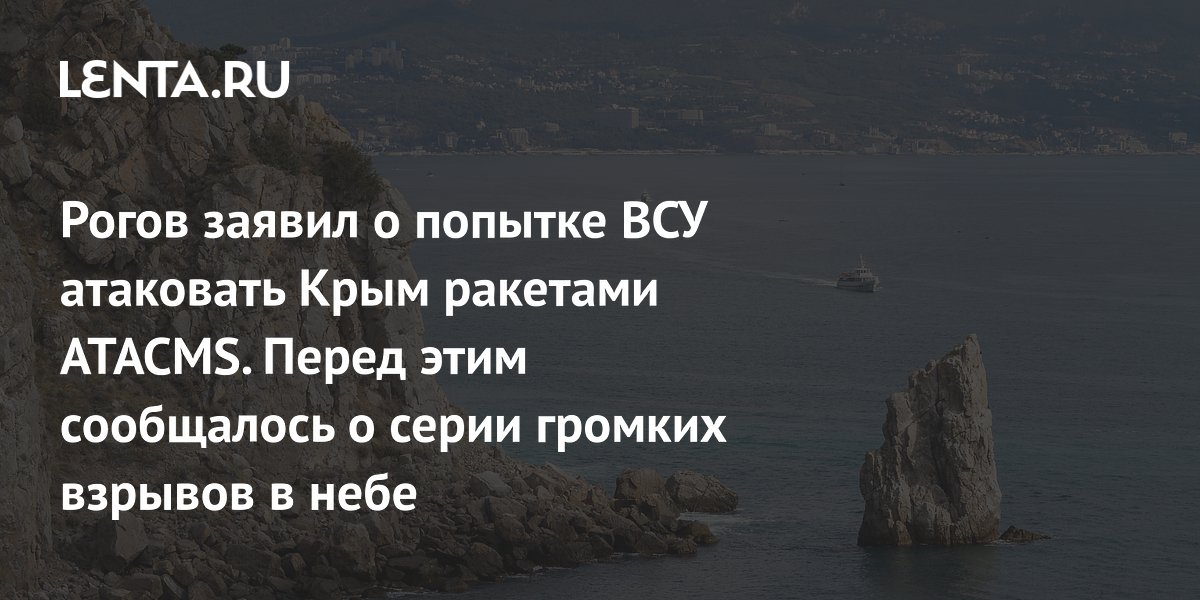 Рогов заявил о попытке ВСУ атаковать Крым ракетами ATACMS. Перед этим сообщалось о серии громких взрывов в небе