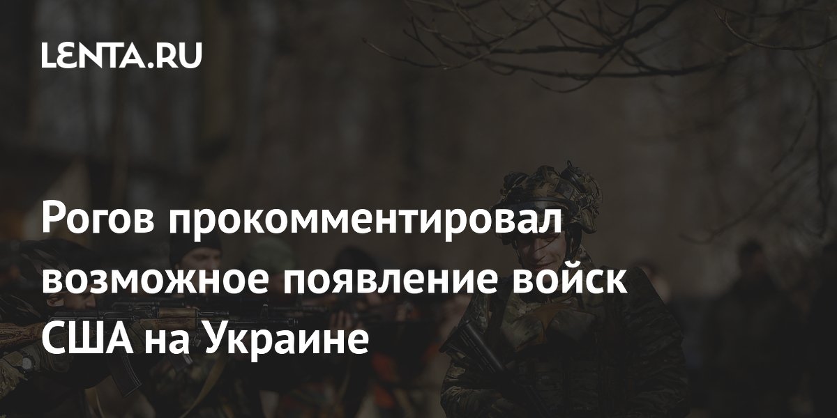 Рогов прокомментировал возможное появление войск США на Украине