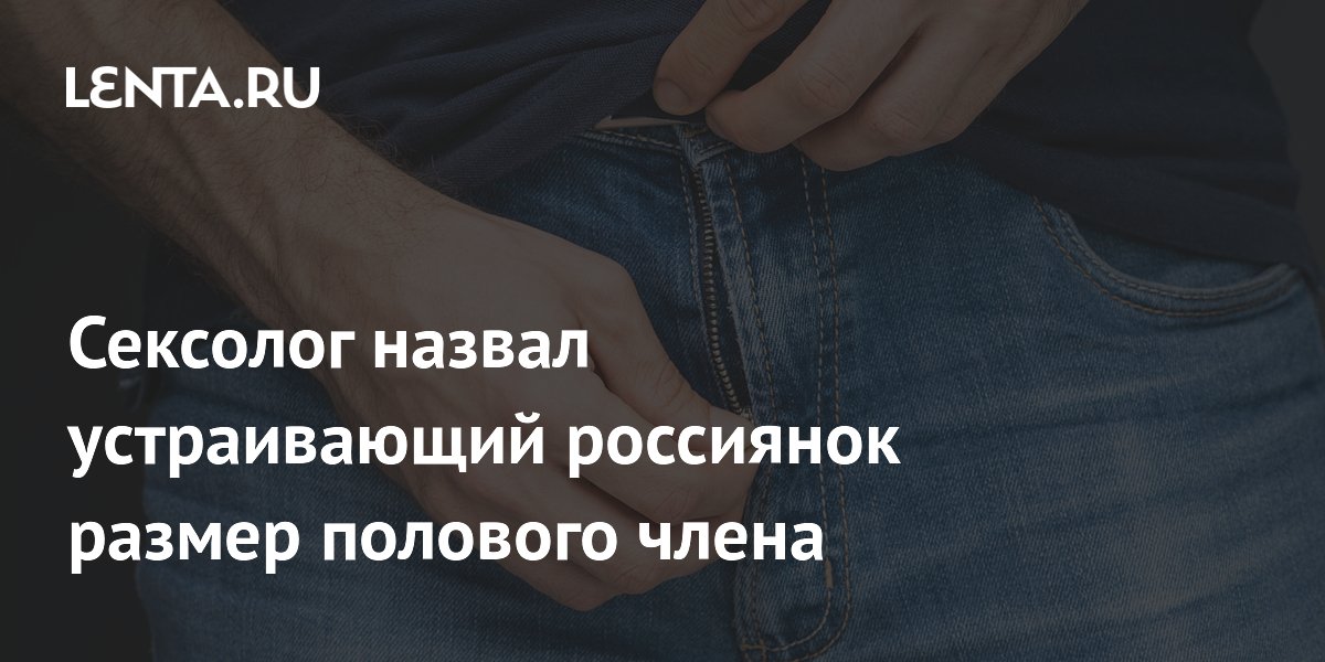 Мужское достоинство: имеет ли значение размер? - Good Health