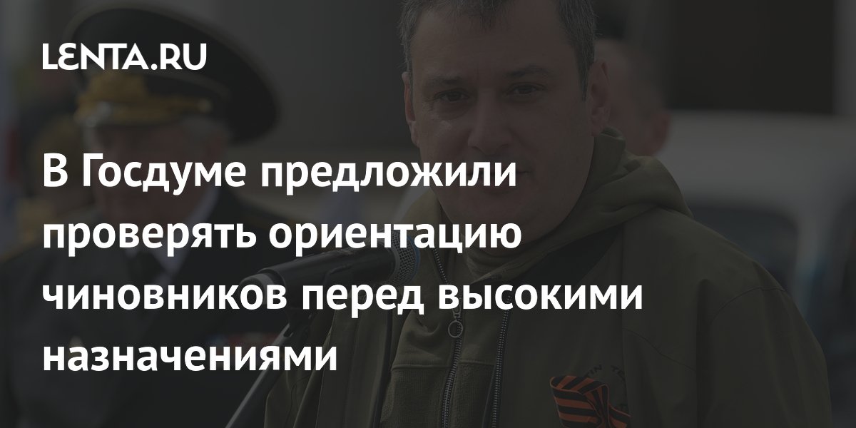 В Госдуме предложили проверять ориентацию чиновников перед высокими назначениями