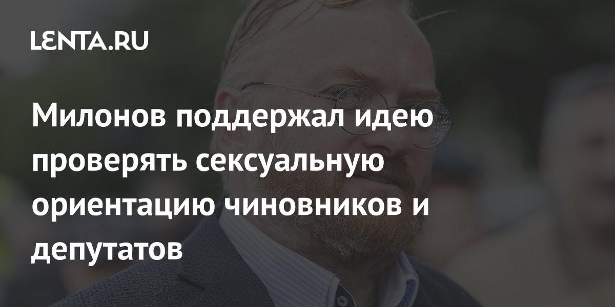 Милонов поддержал идею проверять сексуальную ориентацию чиновников и депутатов