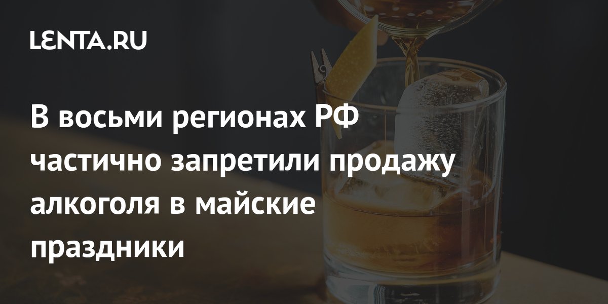 В восьми регионах РФ частично запретили продажу алкоголя в майские праздники