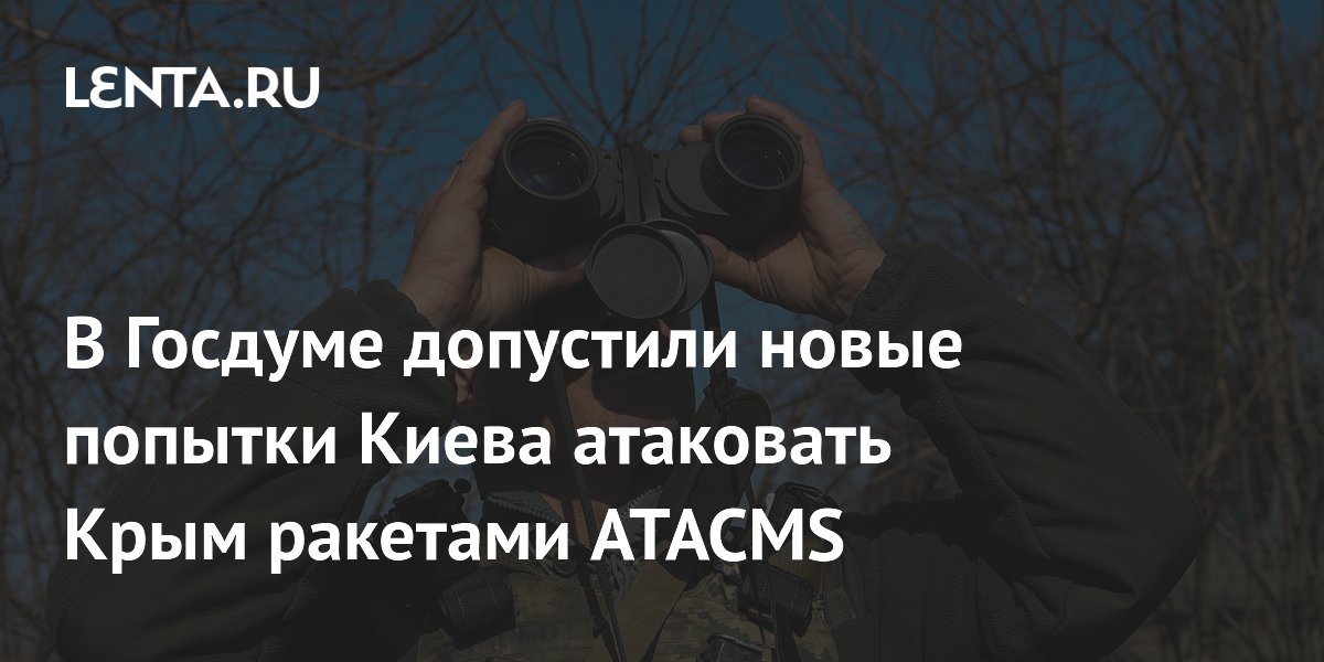 В Госдуме допустили новые попытки Киева атаковать Крым ракетами ATACMS