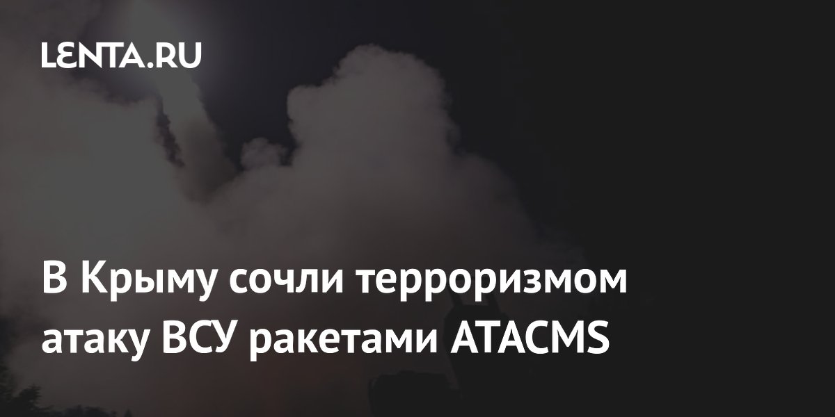 В Крыму сочли терроризмом атаку ВСУ ракетами ATACMS