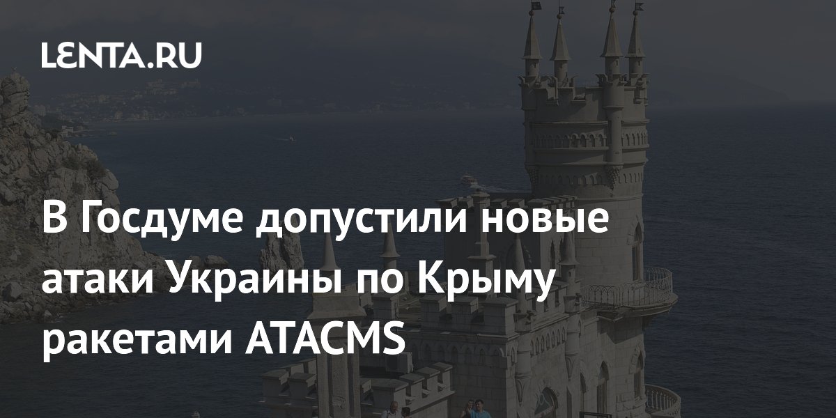 В Госдуме допустили новые атаки Украины по Крыму ракетами ATACMS