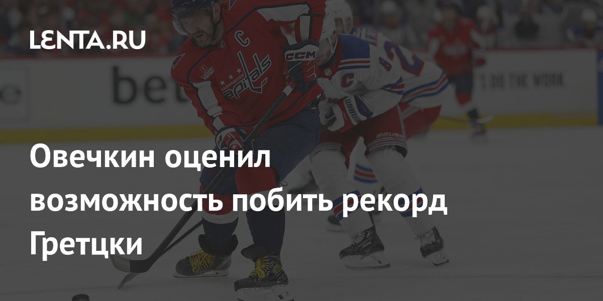Побит ли рекорд гретцки. Побит ли рекорд гретцки. Овечки сколько до рекорда гретцки. Овечкин вашингтон 2023. Овечкин рекорд.