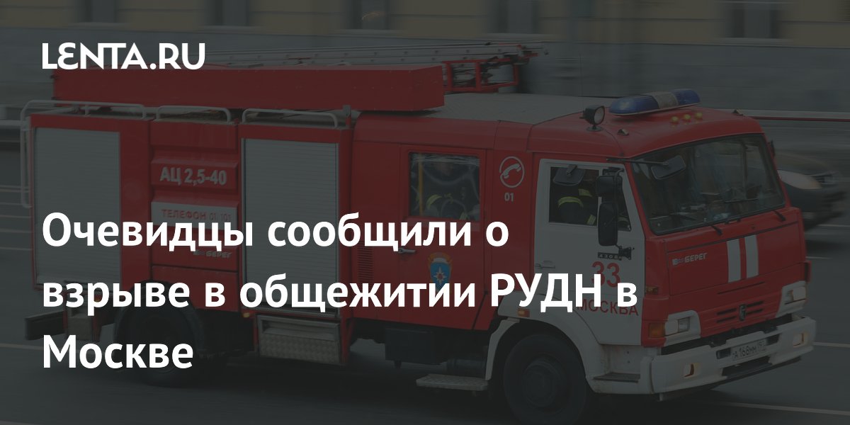 Очевидцы сообщили о взрыве в общежитии РУДН в Москве