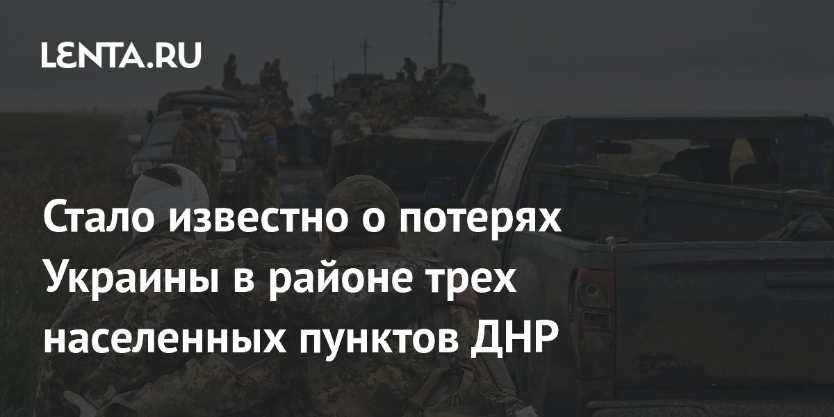 Стало известно о потерях Украины в районе трех населенных пунктов ДНР
