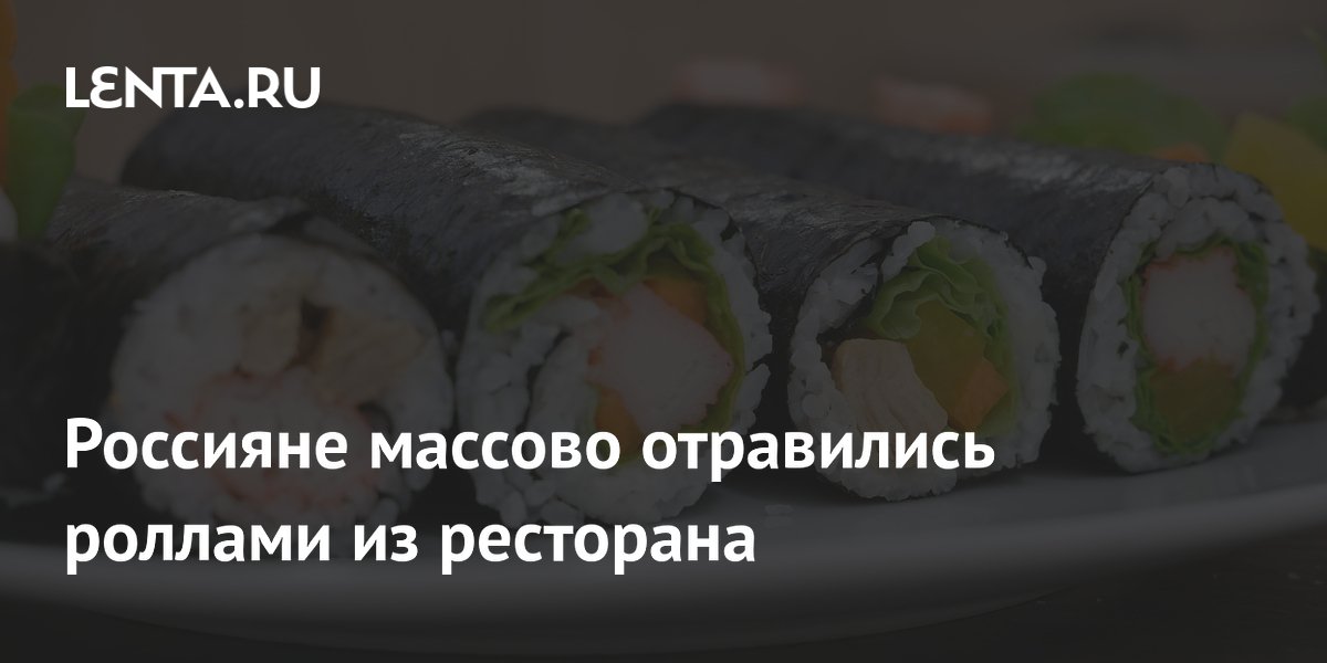 Россияне массово отравились роллами из ресторана