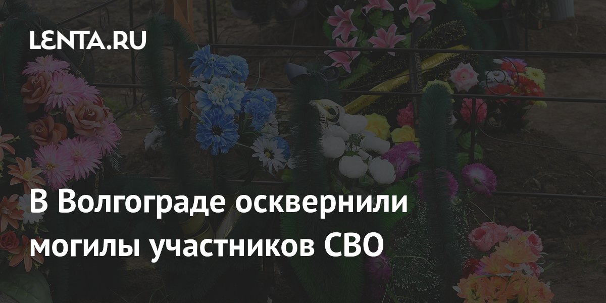 В Волгограде осквернили могилы участников СВО