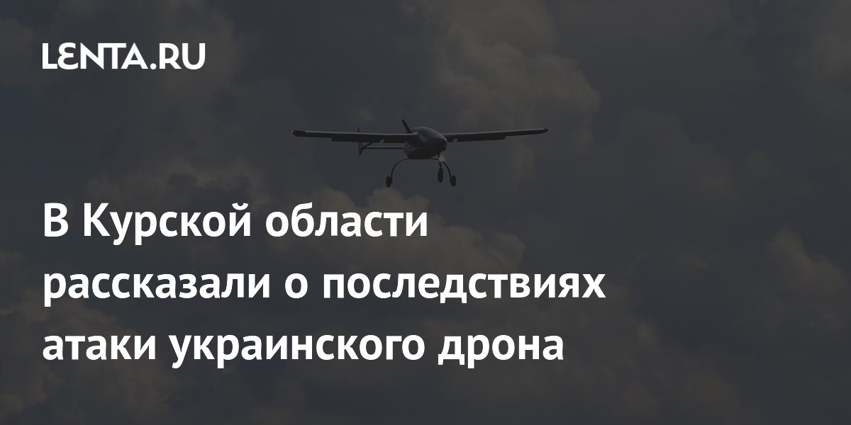В Курской области рассказали о последствиях атаки украинского дрона