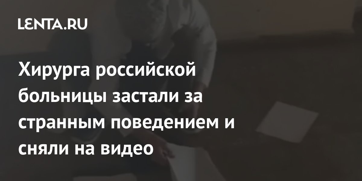 Как после бомбежки: иностранцы показали на фото и видео ужасы лечения в российской провинции