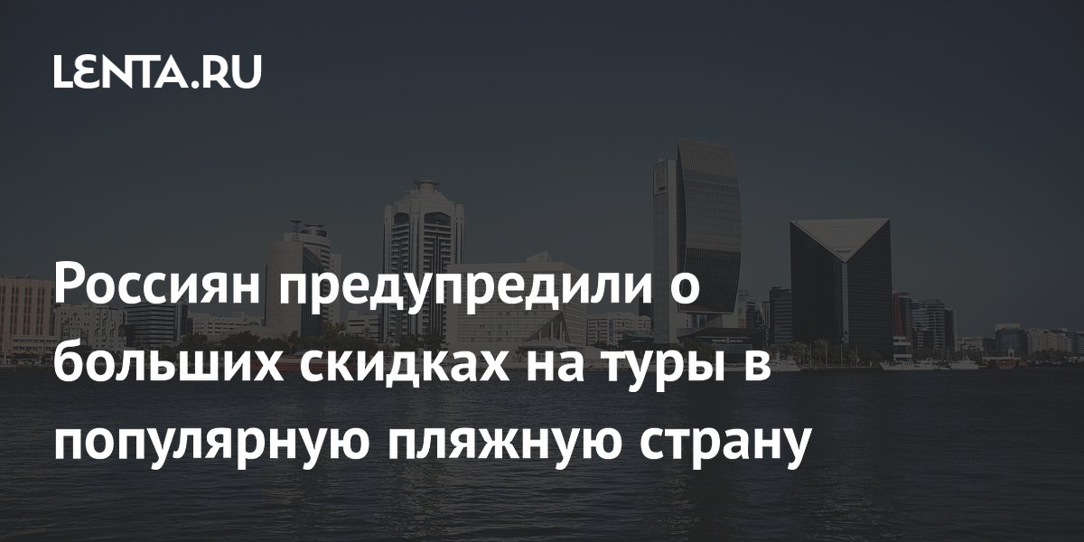 Россиян предупредили о больших скидках на туры в популярную пляжную страну