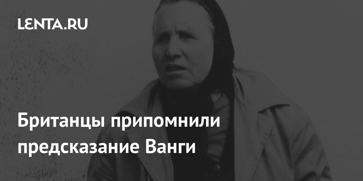 Конфликты закончатся? А катастрофы будут? Что предсказали Ванга и Нострадамус на 2024 год