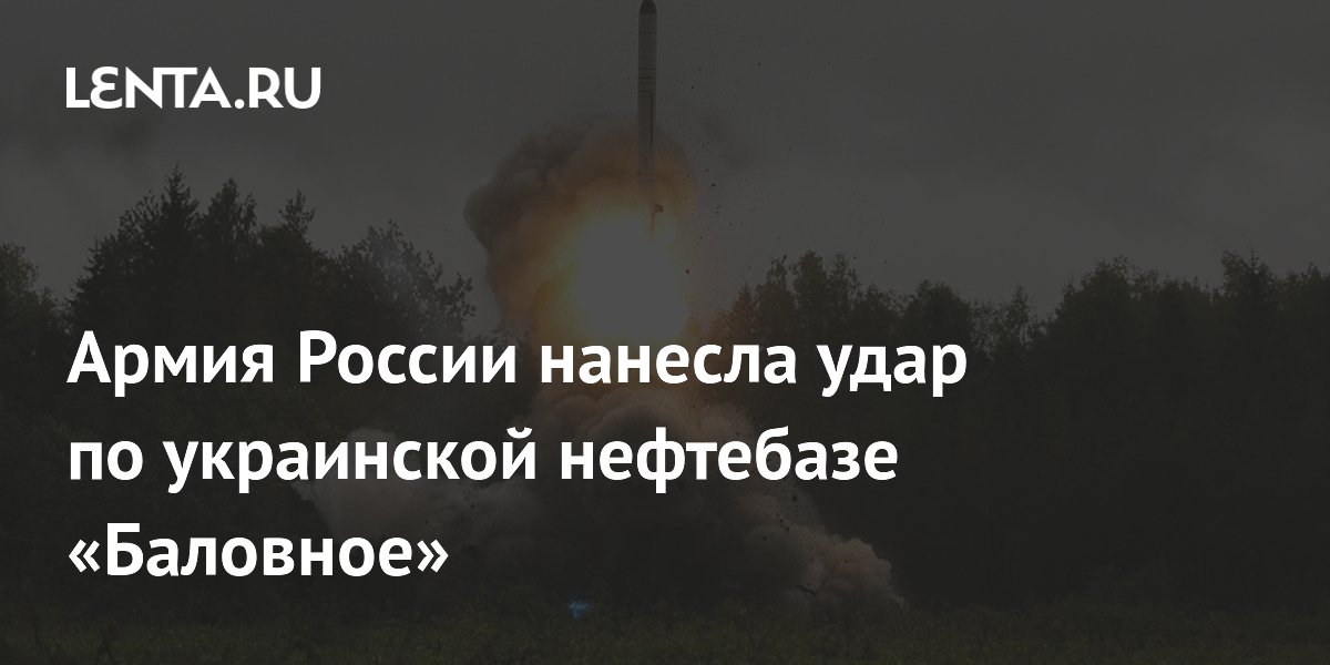 Армия России нанесла удар по украинской нефтебазе «Баловное»