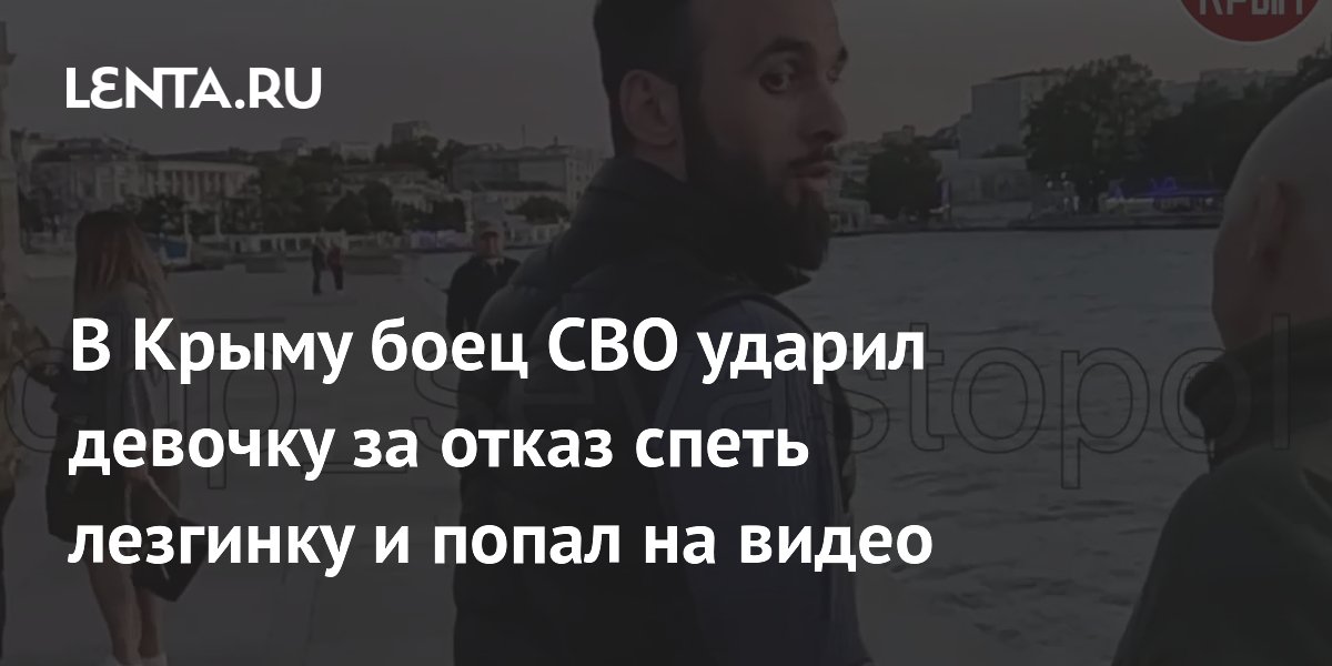 В Крыму боец СВО ударил девочку за отказ спеть лезгинку и попал на видео