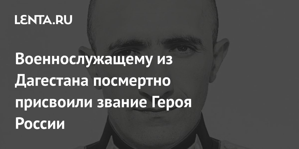 Военнослужащему из Дагестана посмертно присвоили звание Героя России