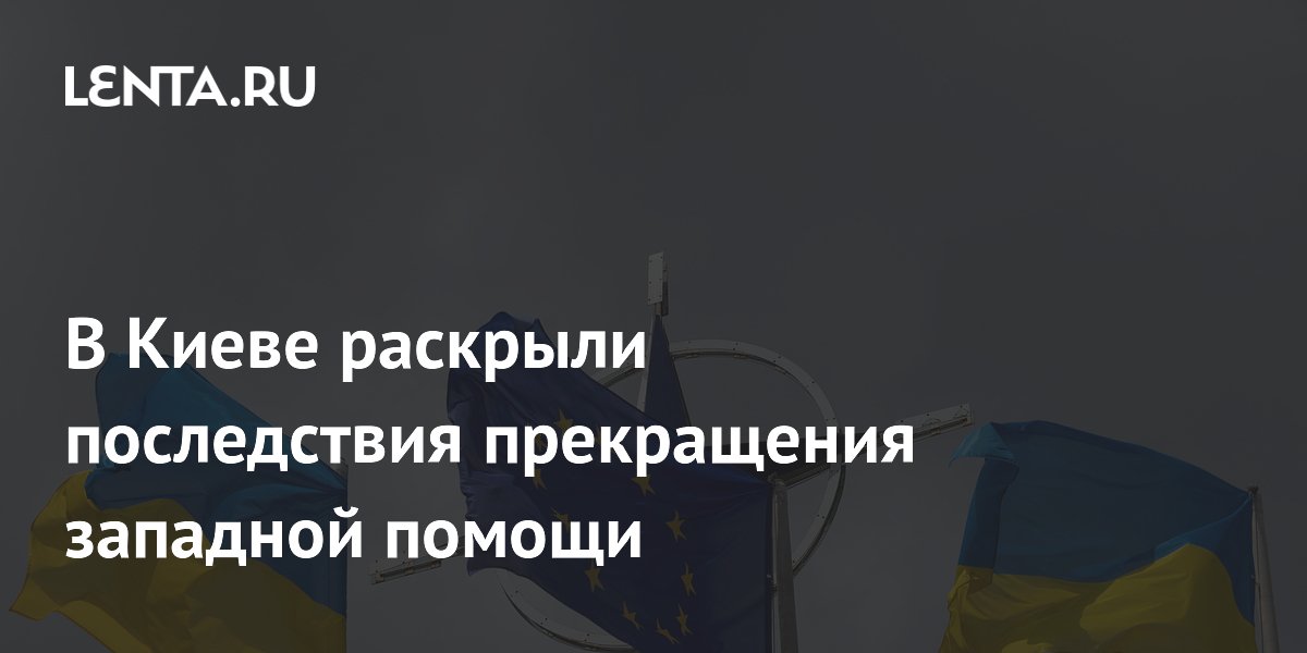 В Киеве раскрыли последствия прекращения западной помощи: Украина: Бывший СССР: 