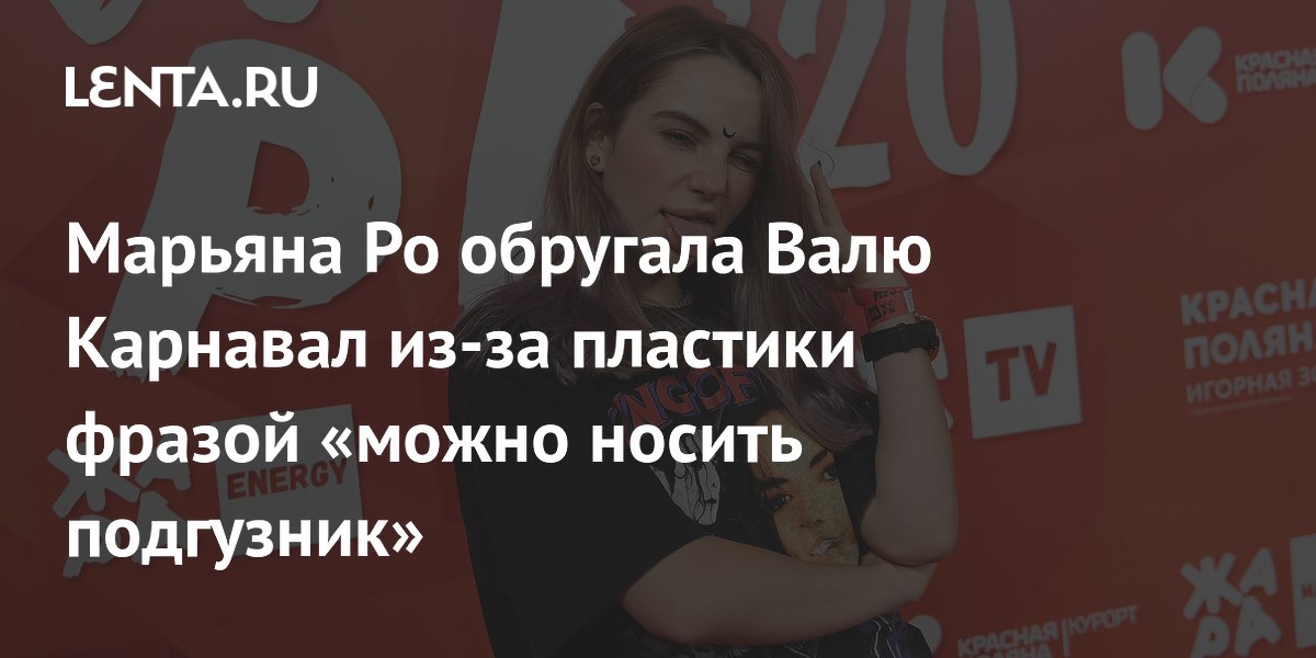 Марьяна Ро обругала Валю Карнавал из-за пластики фразой «можно носить ...