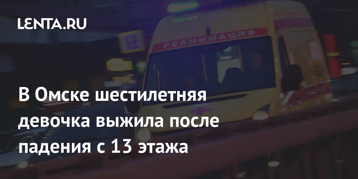 В Омске шестилетняя девочка выжила после падения с 13 этажа