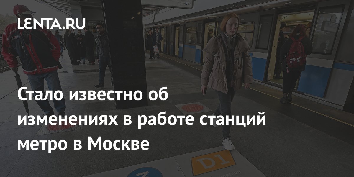 Стало известно об изменениях в работе станций метро в Москве