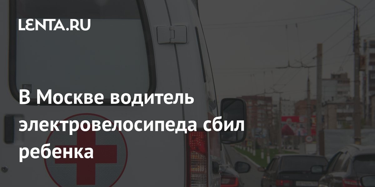 В Москве водитель электровелосипеда сбил ребенка