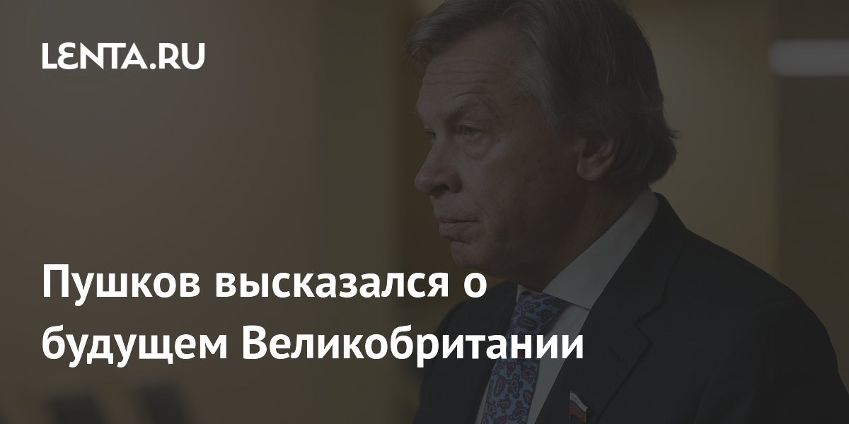 Пушков высказался о будущем Великобритании