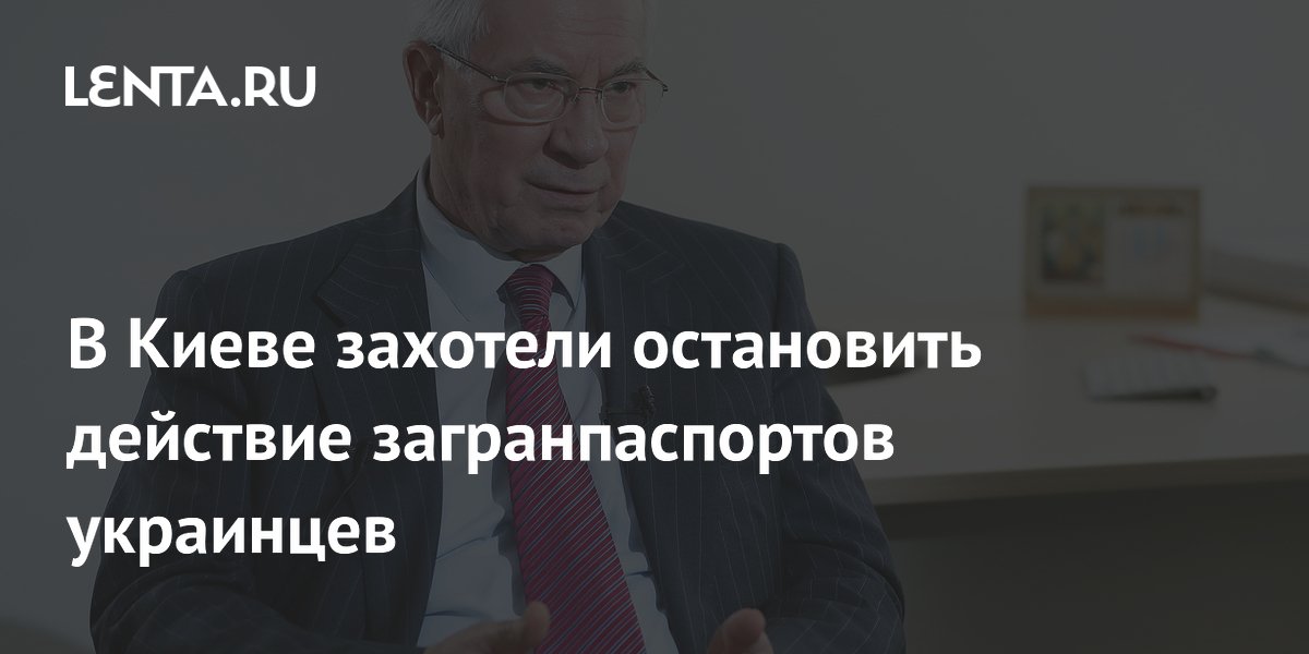 Азаров: Киев готов приостановить действие загранпаспортов украинцев с 1 июня