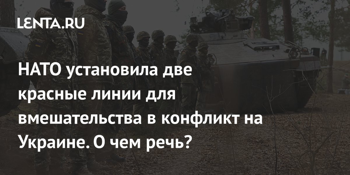 НАТО установила красные линиидля вмешательства в конфликт на Украине