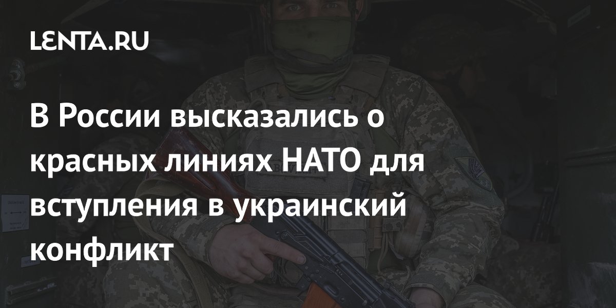 В России высказались о красных линиях НАТО для вступления в украинский конфликт