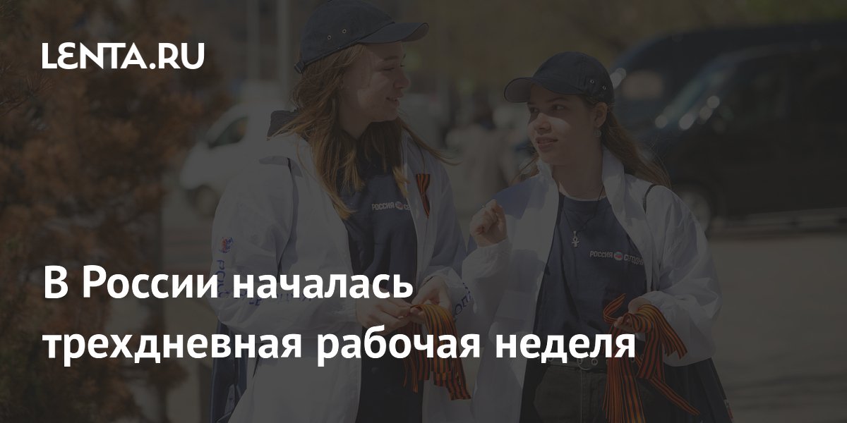 В России началась трехдневная рабочая неделя