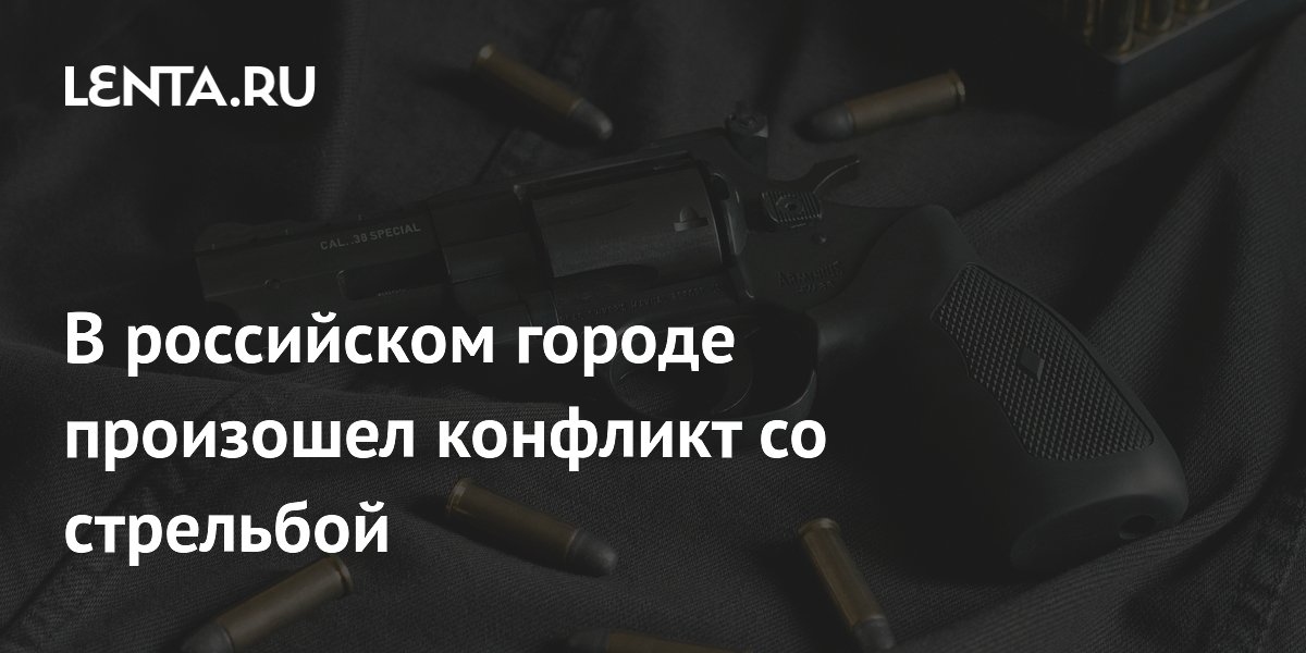 В российском городе произошел конфликт со стрельбой