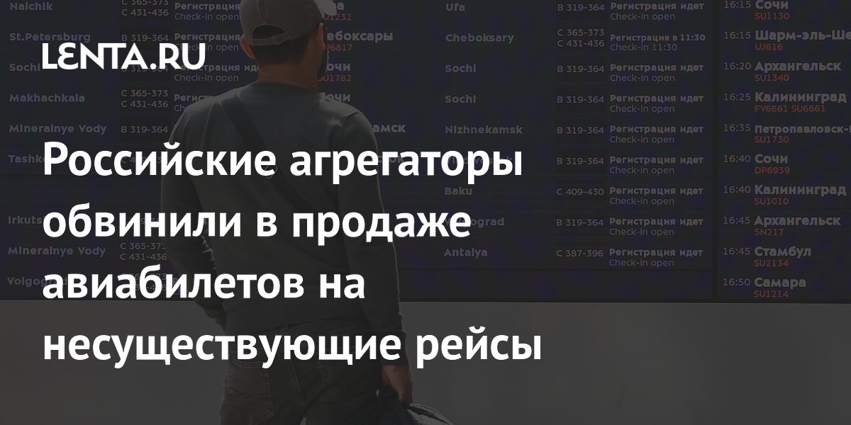 Российские агрегаторы обвинили в продаже авиабилетов на несуществующие рейсы