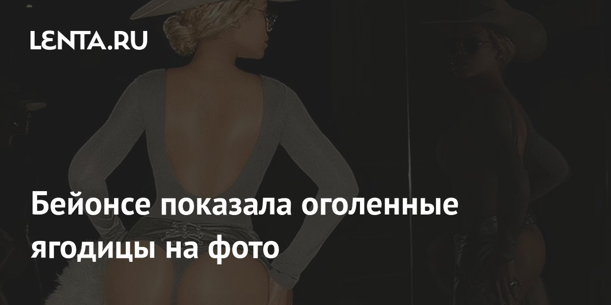 Бейонсе снялась для обложки нового альбома абсолютно обнаженной: что не понравилось поклонникам