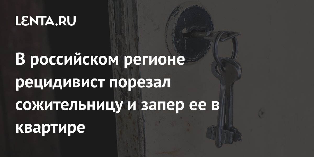 В российском регионе рецидивист порезал сожительницу и запер ее в квартире Криминал Силовые