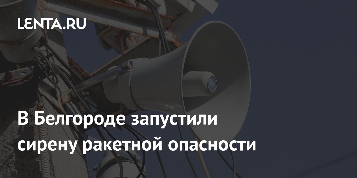 Сирена ракетной опасности в белгороде