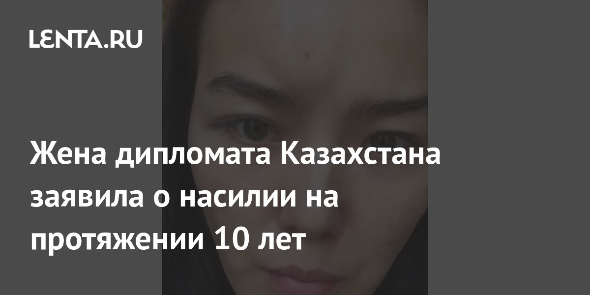 Жена дипломата