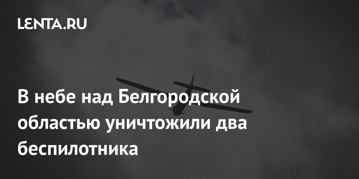 В небе над Белгородской областью уничтожили два беспилотника