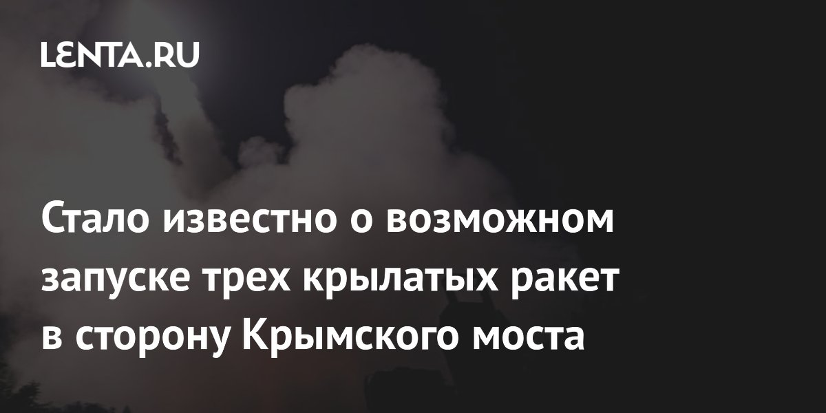 Стало известно о возможном запуске трех крылатых ракет в сторону Крымского моста