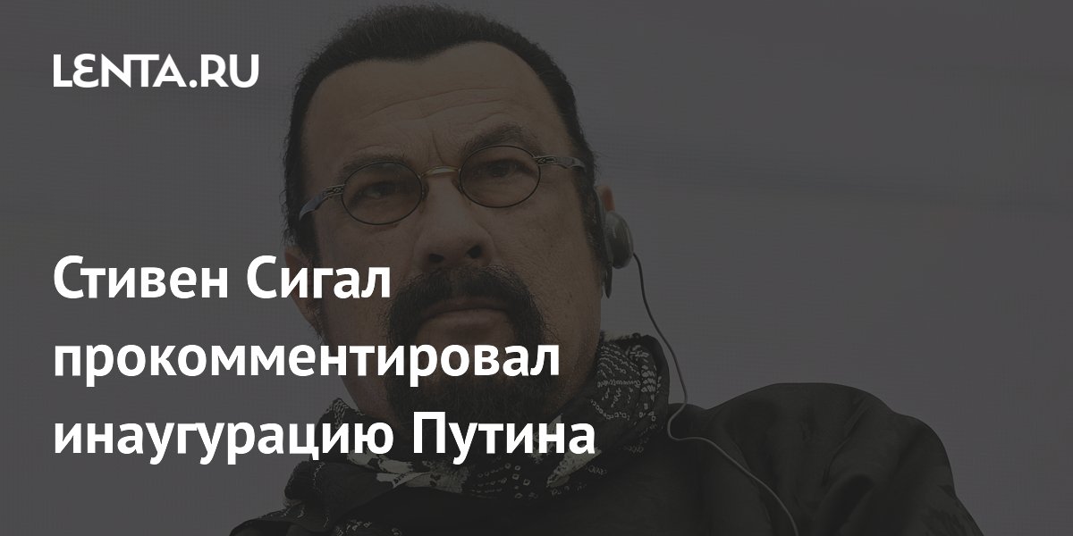 Стивен Сигал прокомментировал инаугурацию Путина: Кино: Культура: Lenta.ru