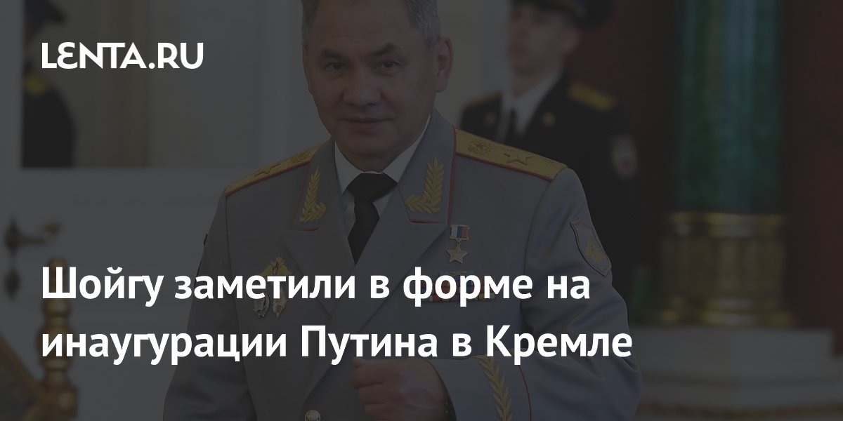 Шойгу заметили в форме на инаугурации Путина в Кремле: Политика: Россия: цветы-шары-ульяновск.рф